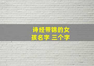 诗经带锦的女孩名字 三个字